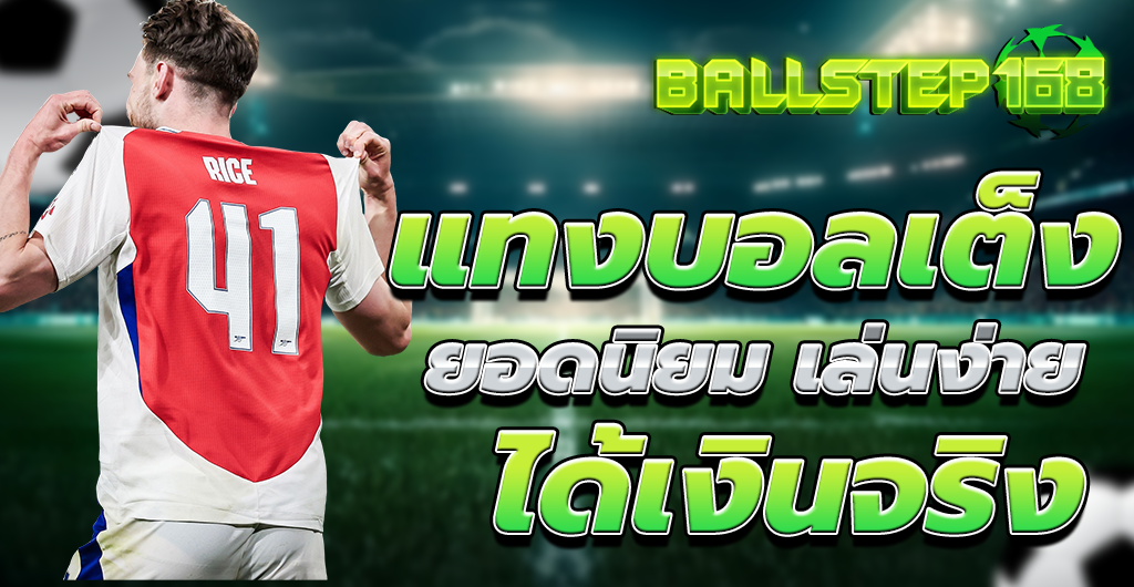 แทงบอลเต็ง