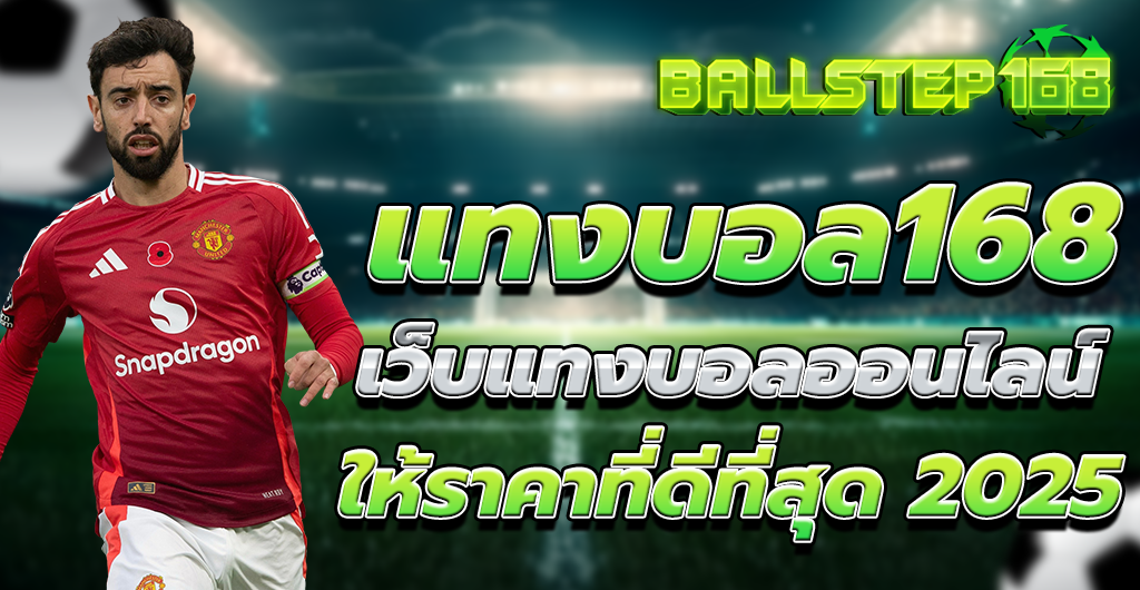 เว็บแทงบอลออนไลน์